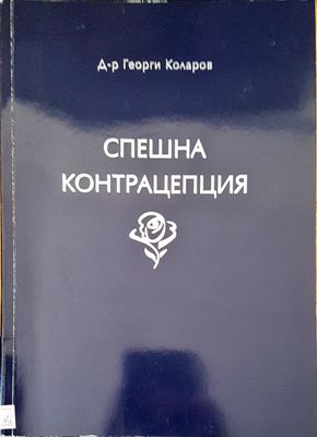 Спешна контрацепция