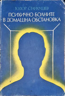 Психично болните в домашна обстановка