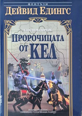 Епос ІІІ Малореон: Пророчицата от Кеа