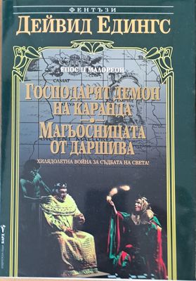 Епос ІІ Малореон: Господарят Демон на Каранда. Магьосницата от Даршива