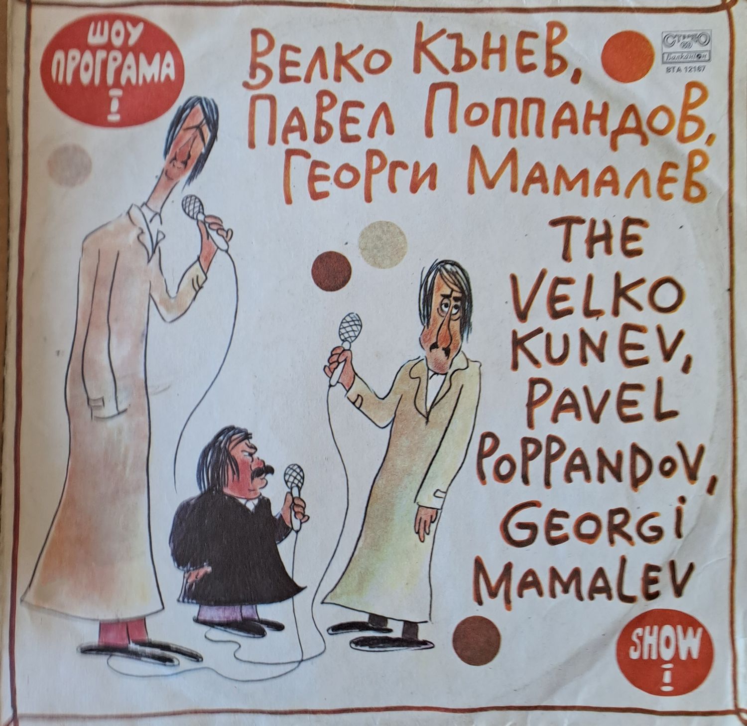 Шоу програма І: Велко Кънев, Павел Поппандов, Георги Мамалев