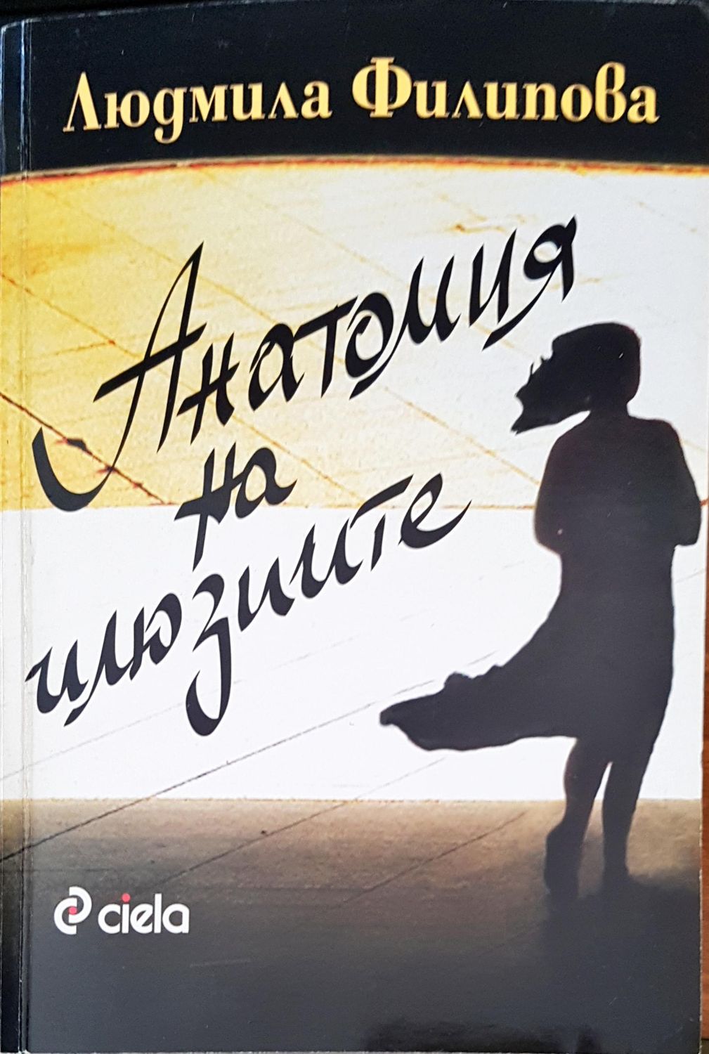 Анатомия на илюзиите