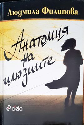 Анатомия на илюзиите
