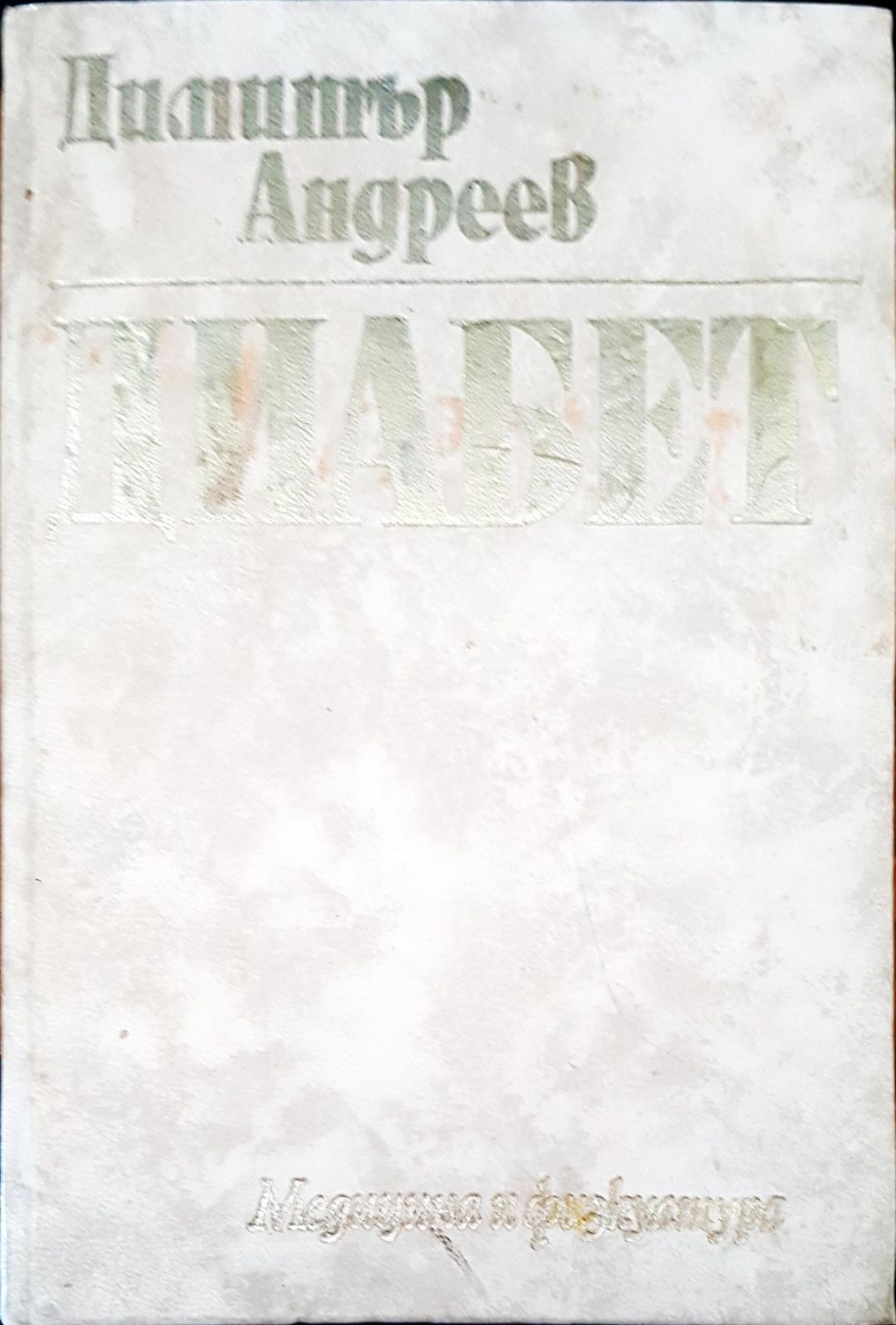 Диабет