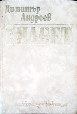 Диабет
