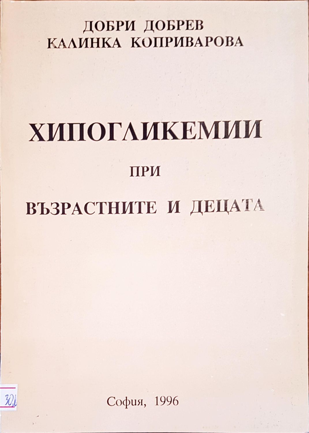 Хипогликемии при възрастните и децата