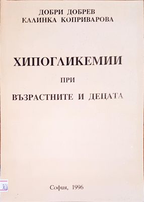 Хипогликемии при възрастните и децата