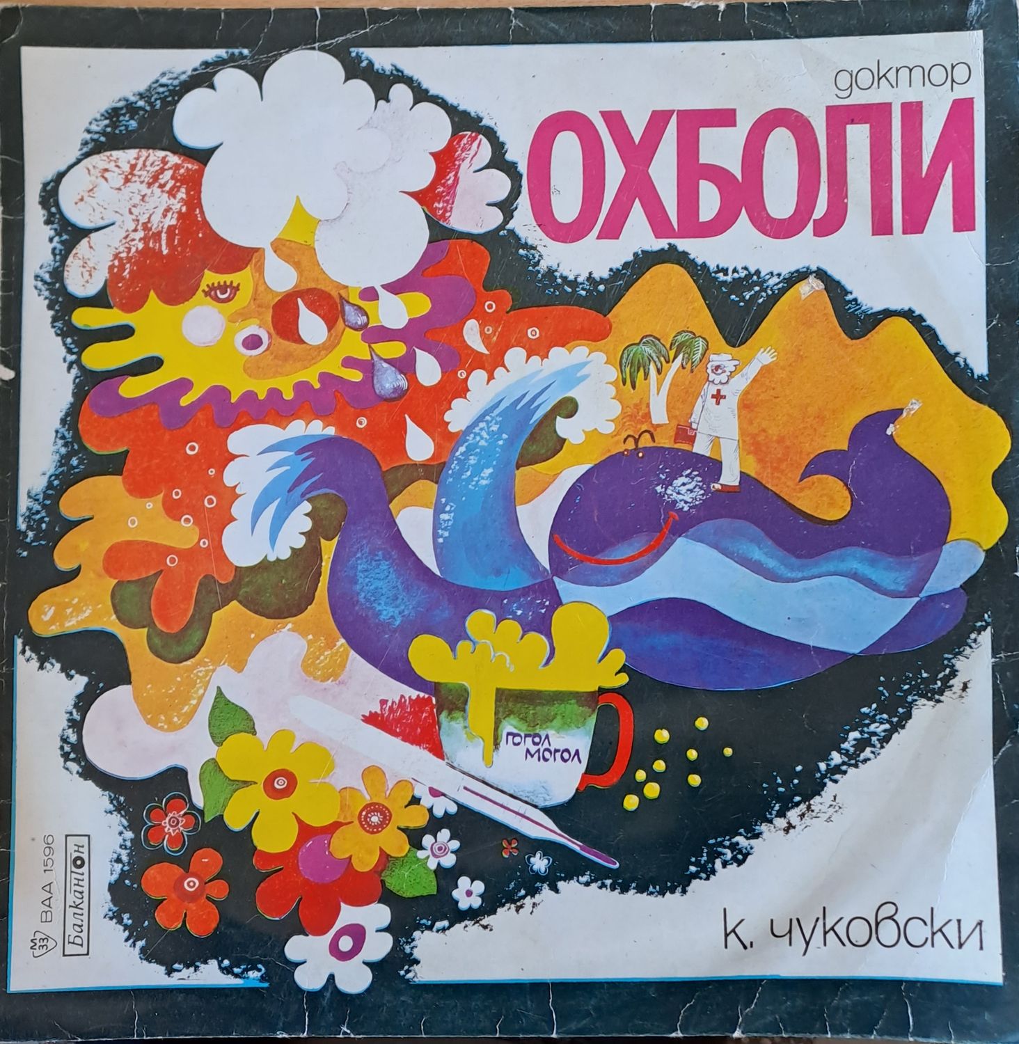 Доктор Охболи - К. Чуковски