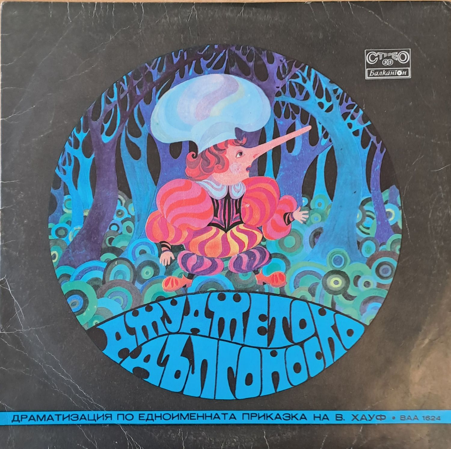 Джуджето Дългоноско - драматизация по едноименната приказка на В. Хауф Джуджето Дългоноско - драматизация по едноименната приказка на В. Хауф