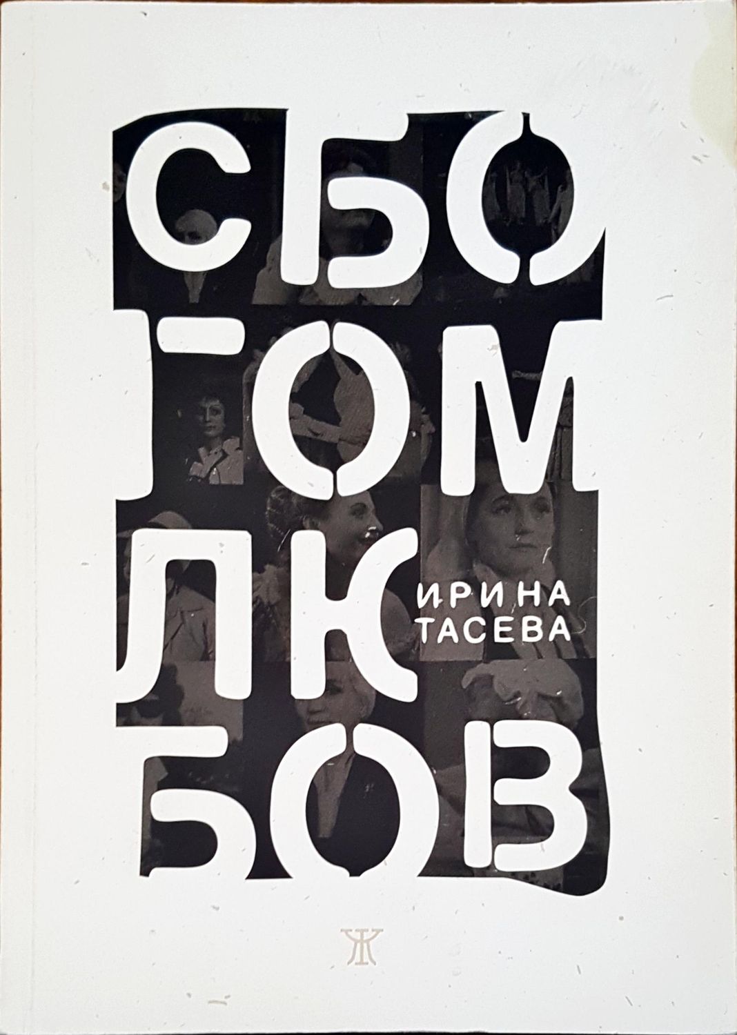 Сбогом любов