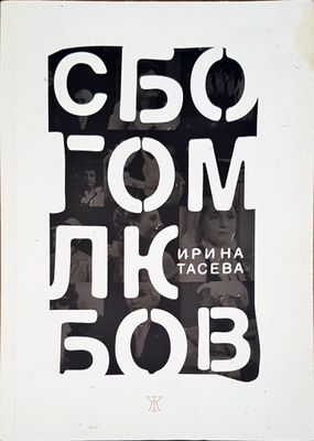 Сбогом любов
