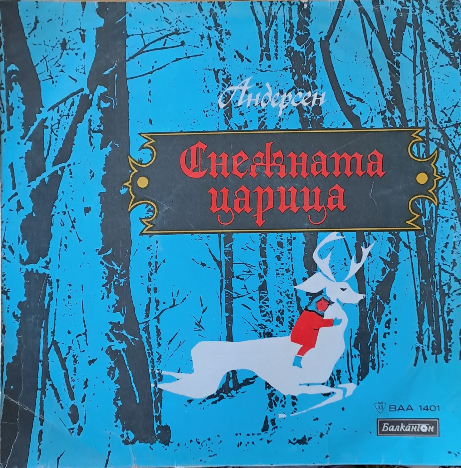 Снежната царица