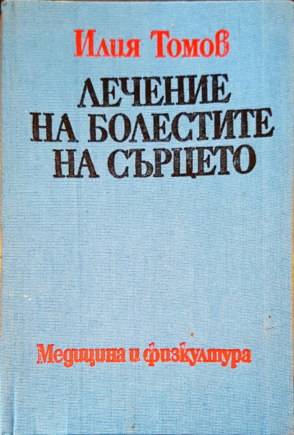 Лечение на болестите на сърцето