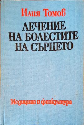 Лечение на болестите на сърцето