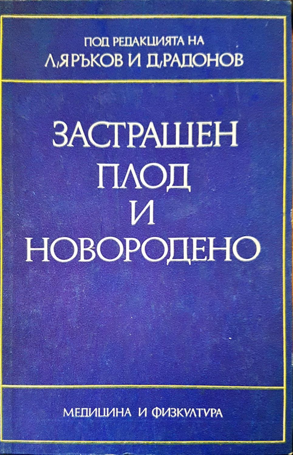 Застрашен плод и новородено