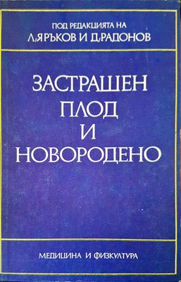 Застрашен плод и новородено