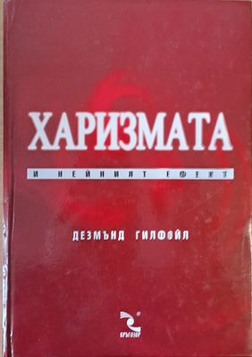 Харизмата и нейният ефект