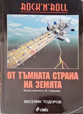 От тъмната страна на земята