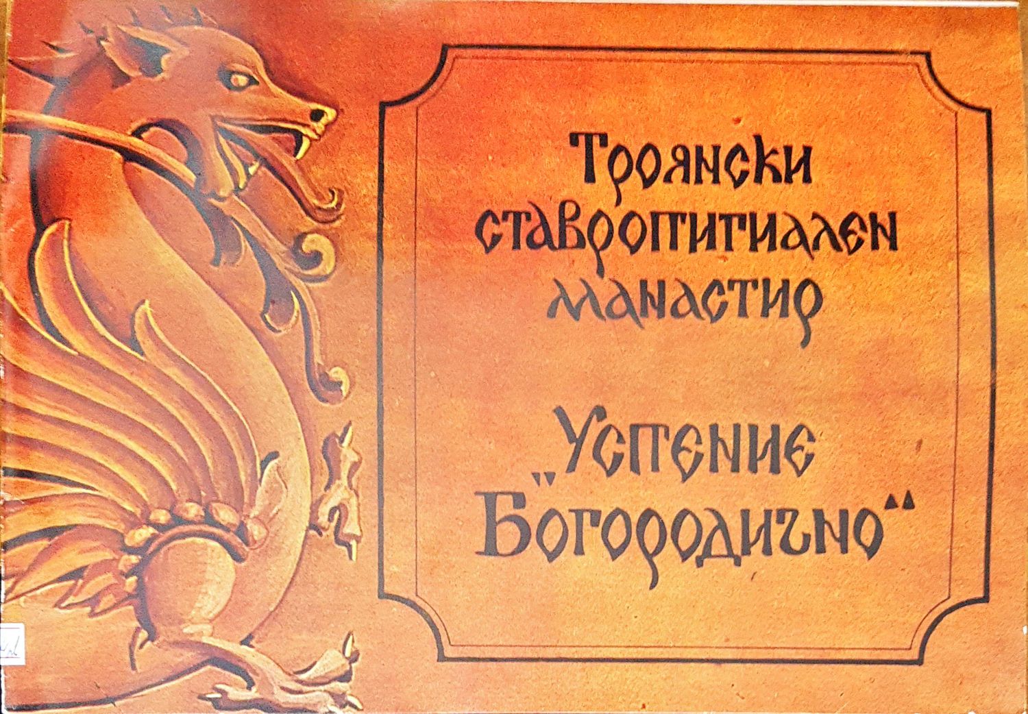 Троянски ставропигиален манастир