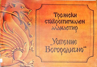 Троянски ставропигиален манастир