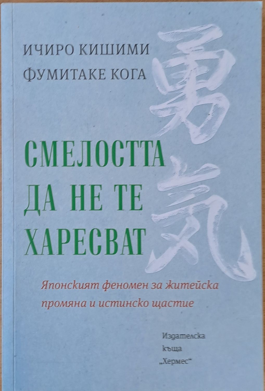 Смелостта  да не те харесват Смелостта  да не те харесват