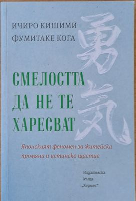 Смелостта  да не те харесват