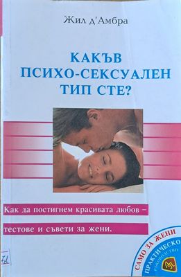 Какъв психо-сексуален тип сте?