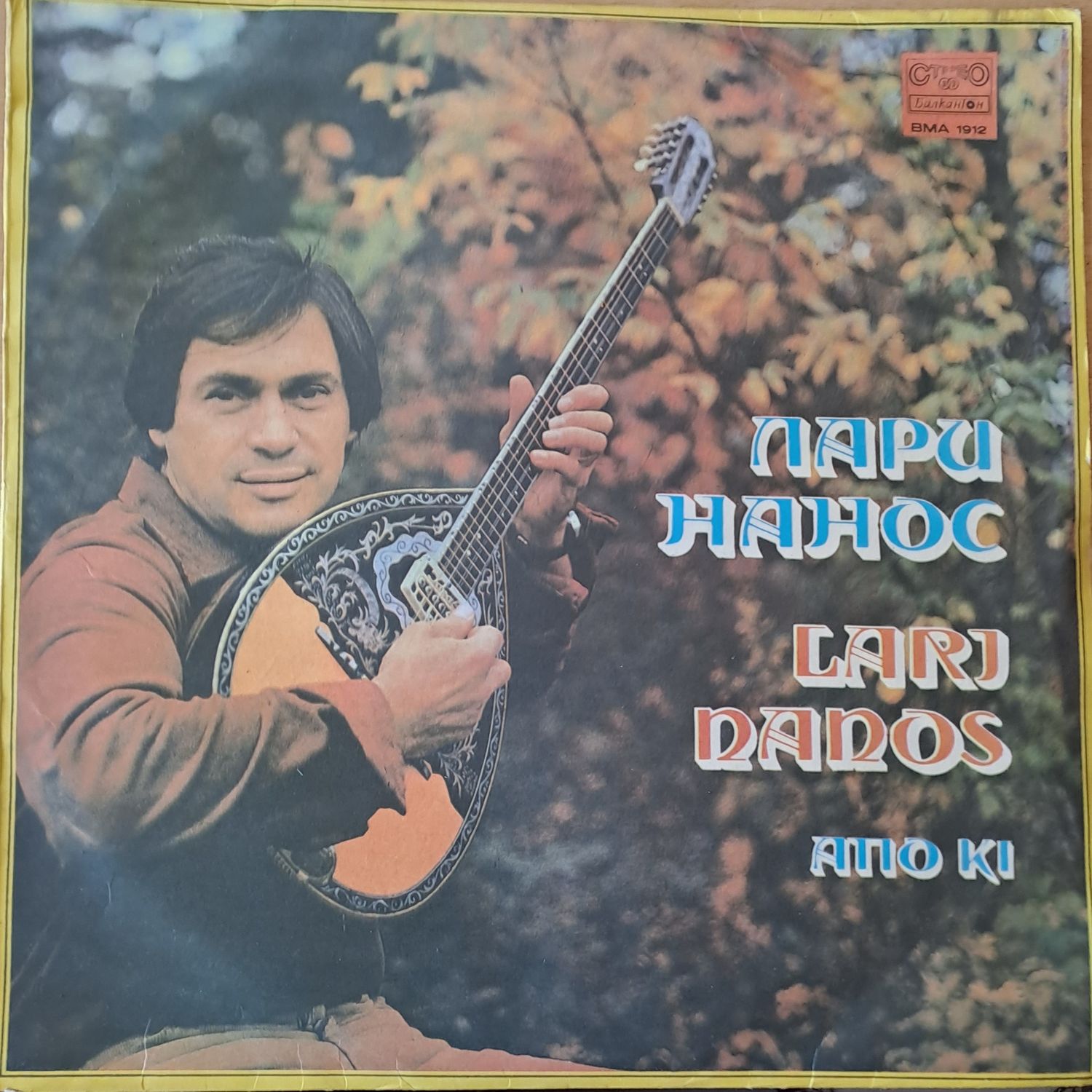 Лари Нанос: Апо ки (Από κει) Лари Нанос: Апо ки (Από κει)