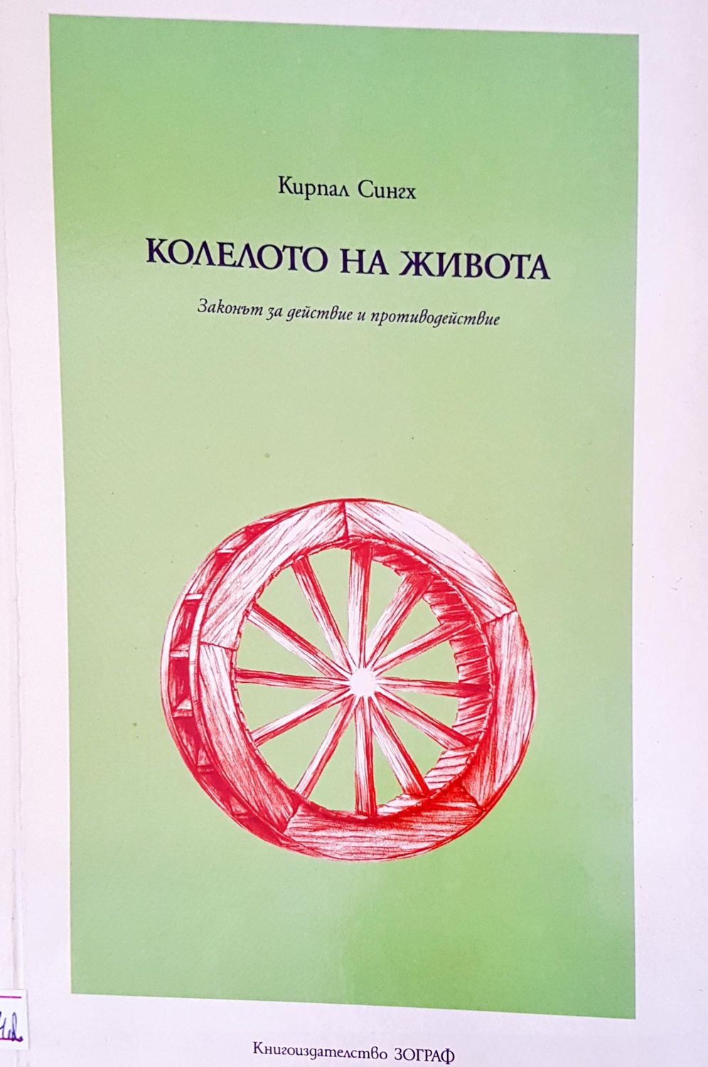 Колелото на живота