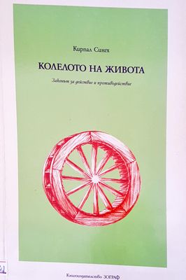 Колелото на живота