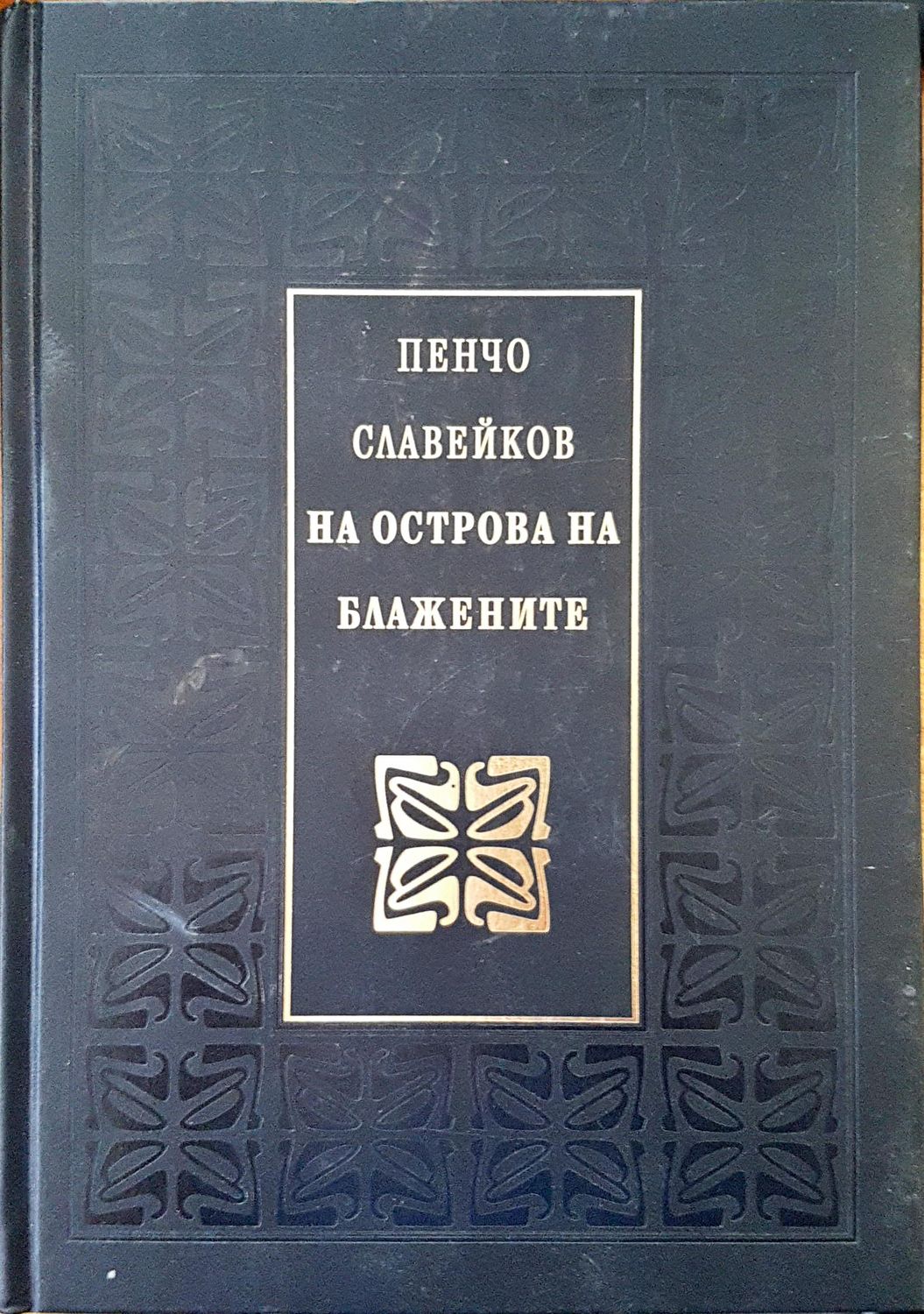 На острова на блажените На острова на блажените