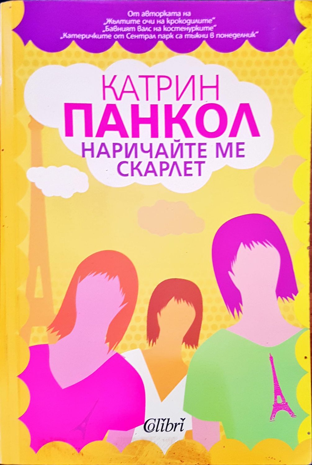 Наричайте ме скарлет