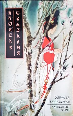 Жената на самурая