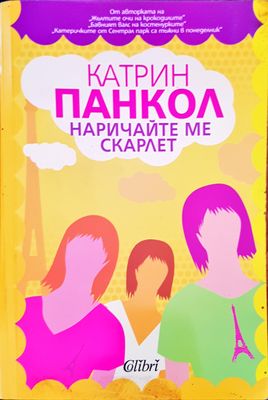 Наричайте ме скарлет