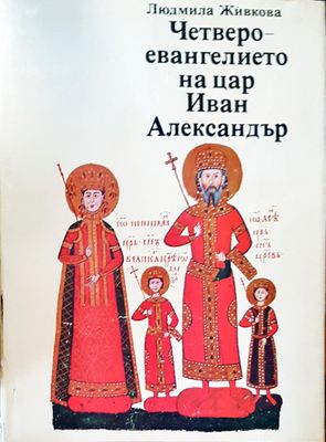 Четвероевангелието на цар Иван Александър