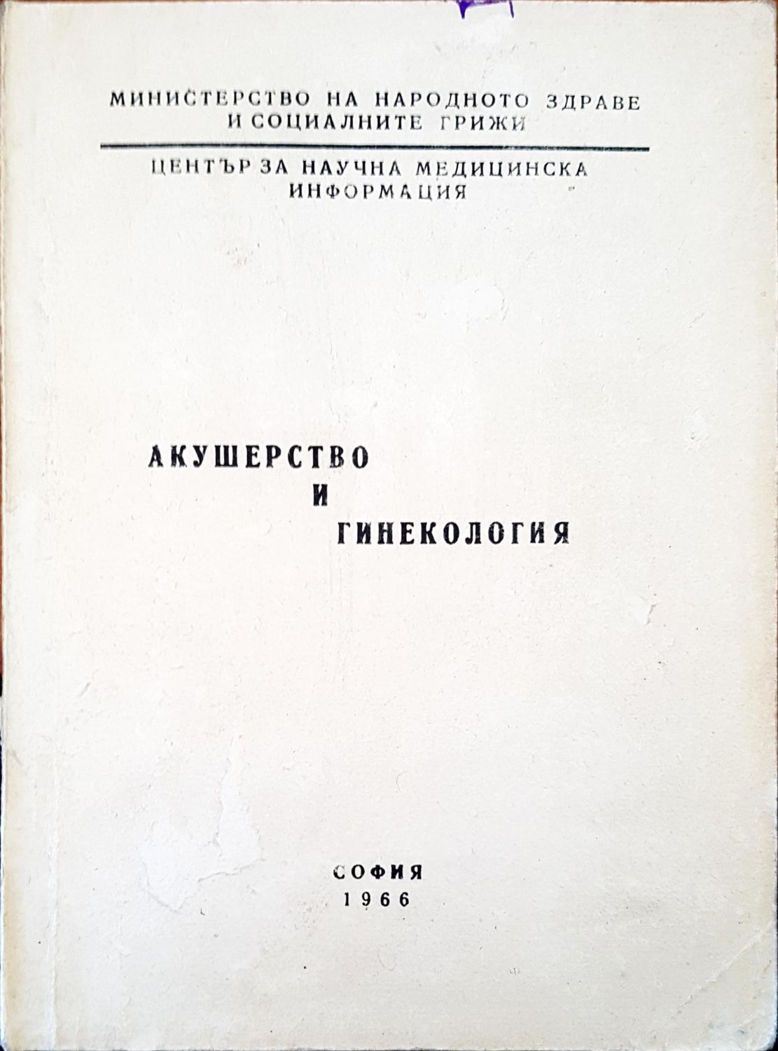 Акушерство и гинекология