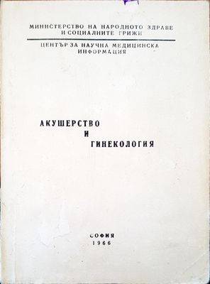 Акушерство и гинекология