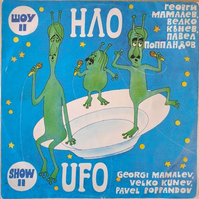 Шоу ІІ. НЛО - Георги Мамалев, Велко Кънев, Павел Поппандов Шоу ІІ. НЛО - Георги Мамалев, Велко Кънев, Павел Поппандов