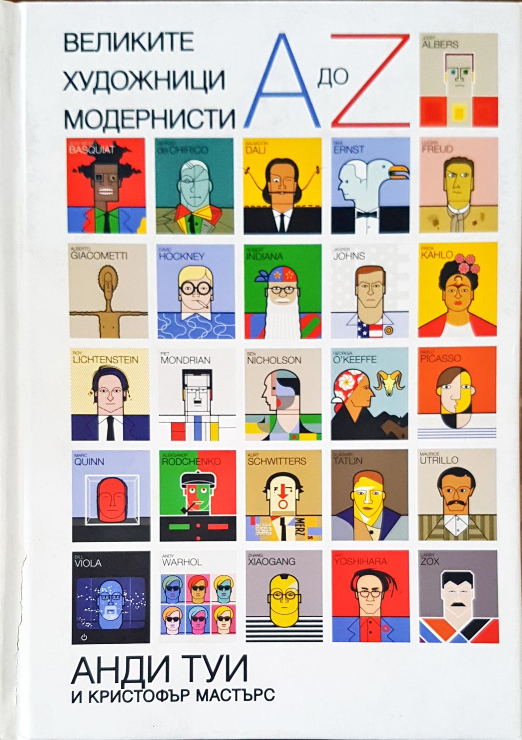 Великите художници модерности