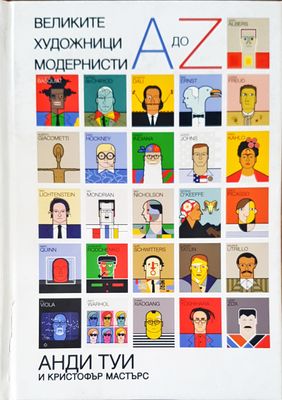 Великите художници модерности