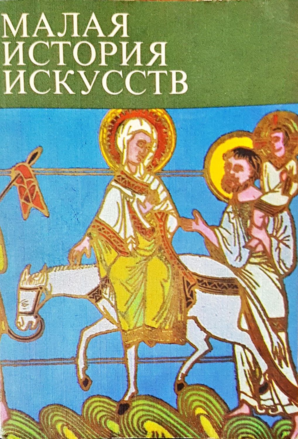 Малая история искусств