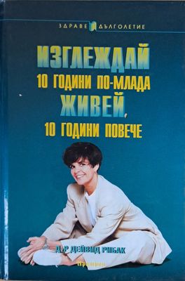 Изглеждай 10 години по-млада и живей 10 години повече
