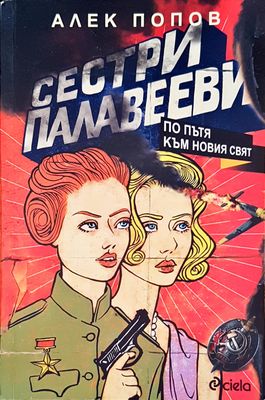 Сестри Палавееви