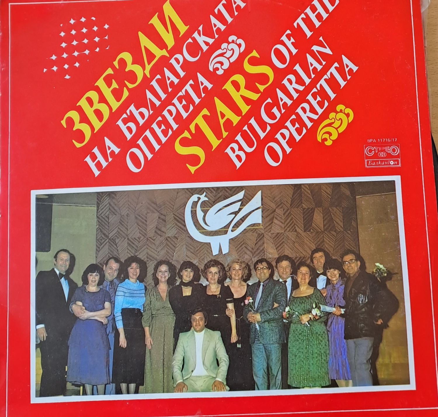 Звезди на българската оперета (Албум от 2 плочи) Звезди на българската оперета (Албум от 2 плочи)