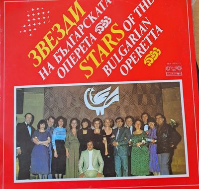 Звезди на българската оперета (Албум от 2 плочи) Звезди на българската оперета (Албум от 2 плочи)