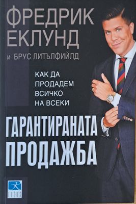 Гарантираната продажба. Как да продадем всичко на всеки