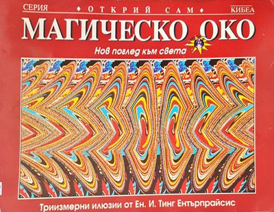 Магическо око