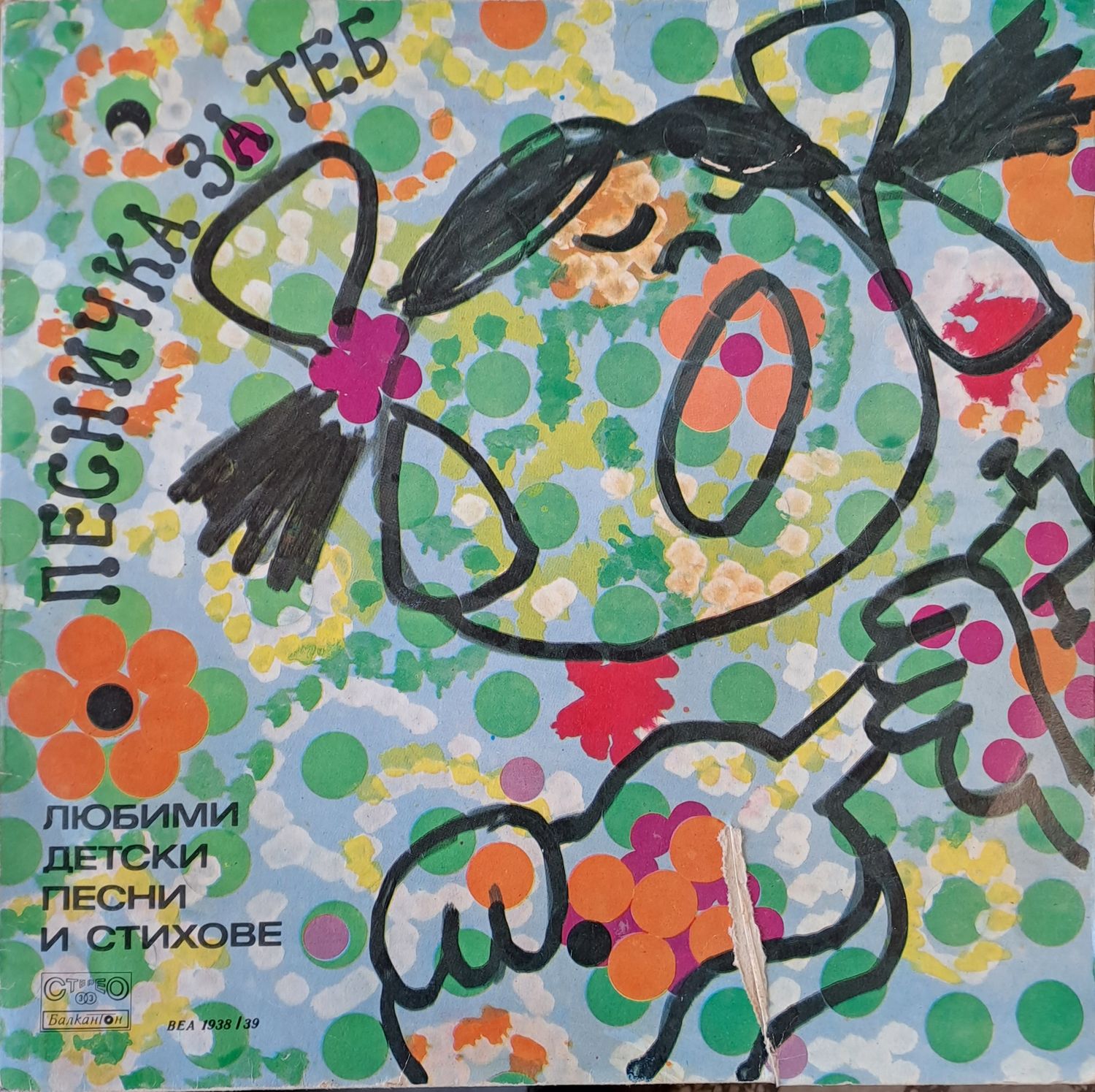 Песничка за теб. Любими детски песни и стихове (Албум от 2 плочи) Песничка за теб. Любими детски песни и стихове (Албум от 2 плочи)