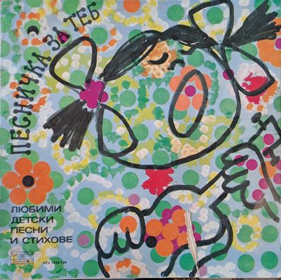 Песничка за теб. Любими детски песни и стихове (Албум от 2 плочи) Песничка за теб. Любими детски песни и стихове (Албум от 2 плочи)