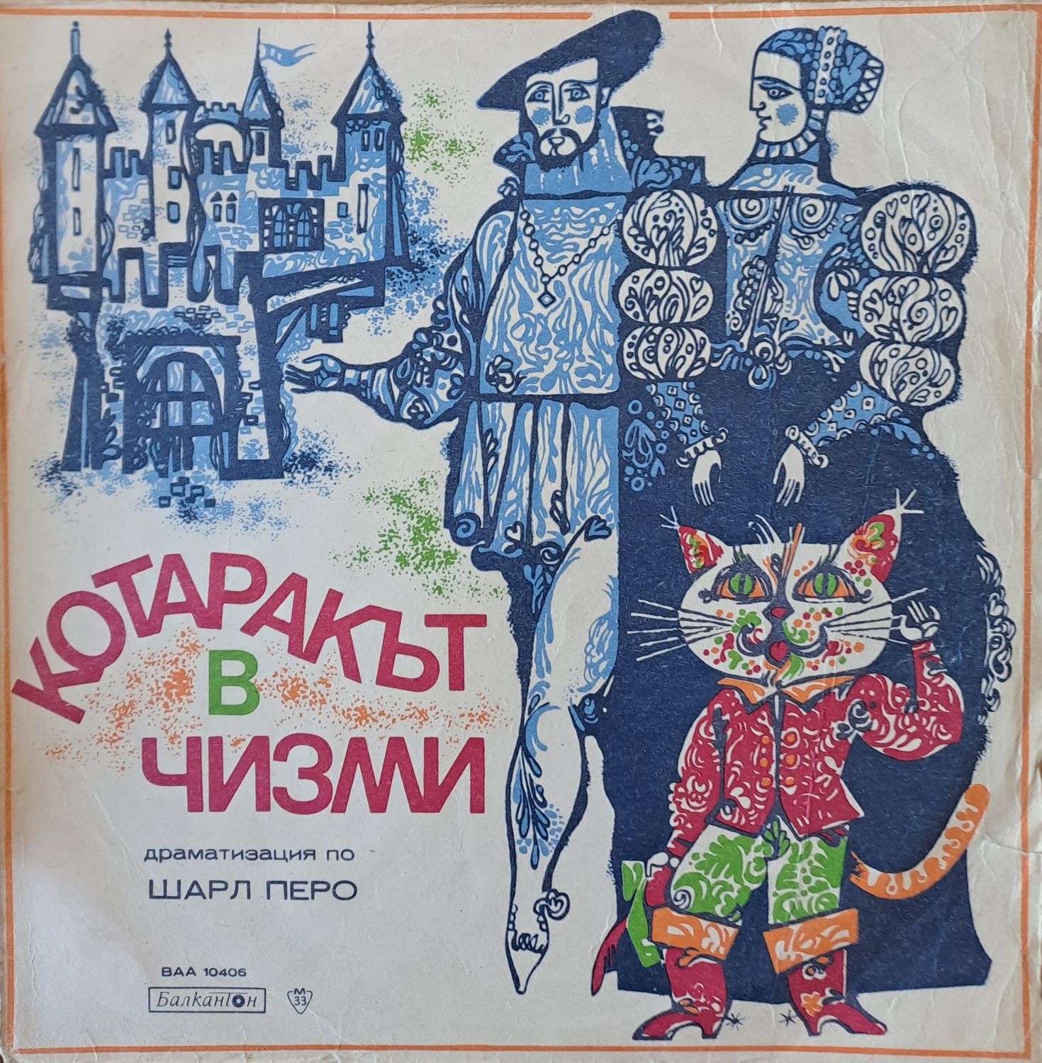 Котаракът в чизми, драматизация по Шарл Перо